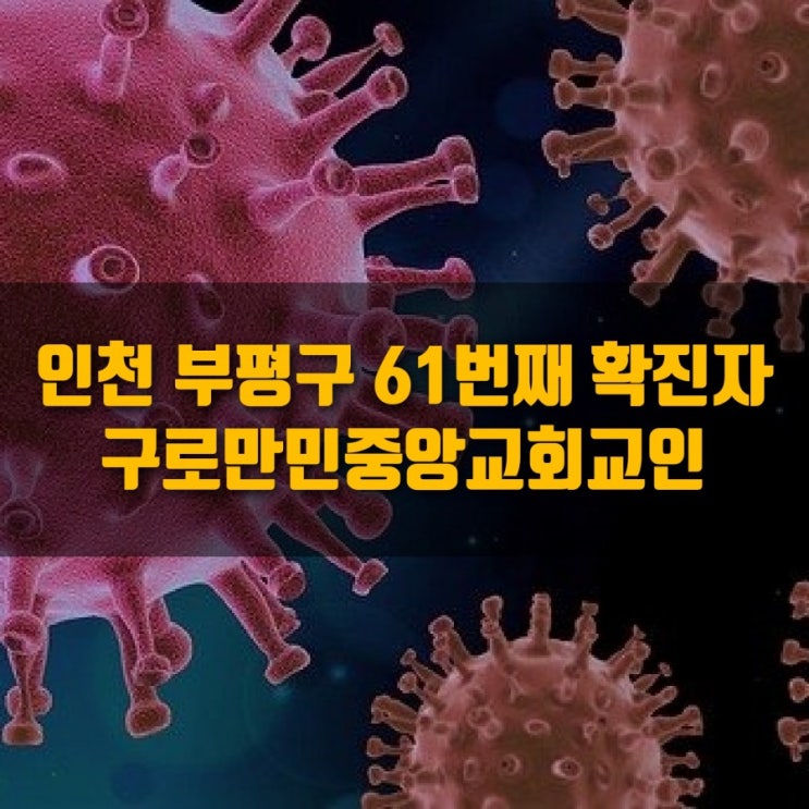 #인천 부평구 코로나19 확진자 구로구 만민중앙교회 교인으로