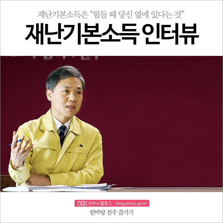 [정책특집 - 김승수 전주시장 인터뷰] 재난기본소득은 “힘들 때 당신 옆에 있다는 것”