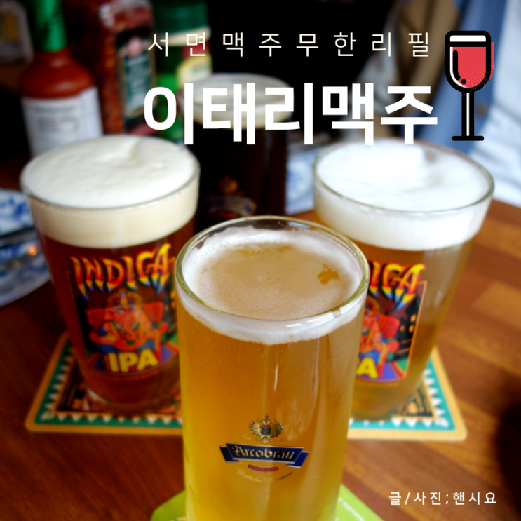  서면수제맥주 땡기면 이태리맥주 맛집으로~ 먹태 파스타 피자도 맛있!!