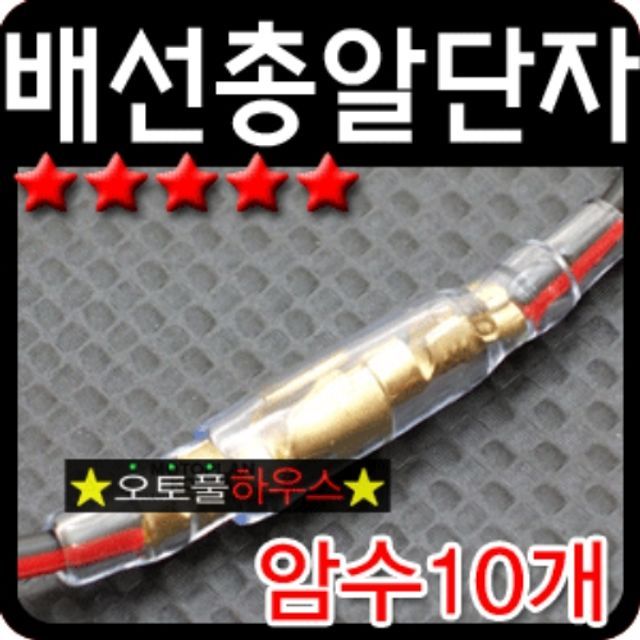  {특별할인 best6} 차량용배선 - 암수자동차배선연결기타램프제품클리어총알단자실속형 열피스, 이 상품이  (With 문소리,결혼생활꿀팁 소식)