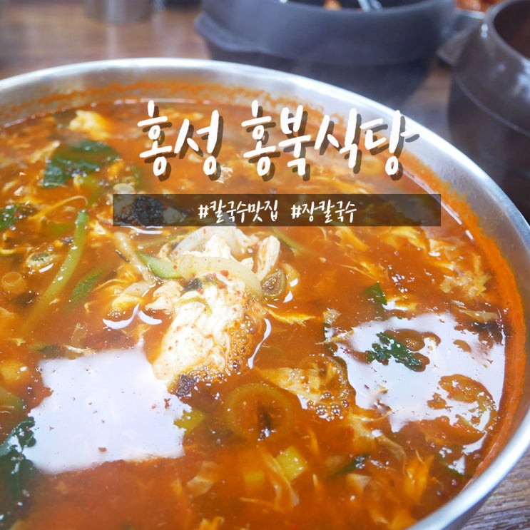  홍성 홍북식당 칼국수 훌륭한맛집 이전했어요