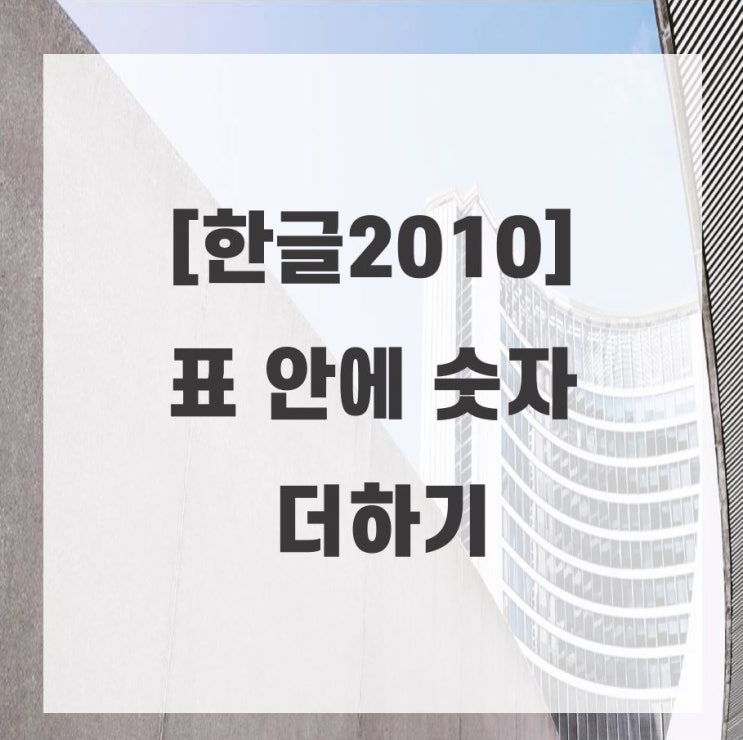  [한글] 표안에 계산하는 법 (초간단)