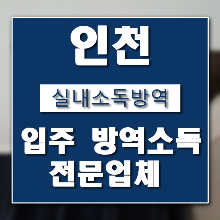  인천 입주 방역소독 업체 버그헌터119인천센터 입니다.