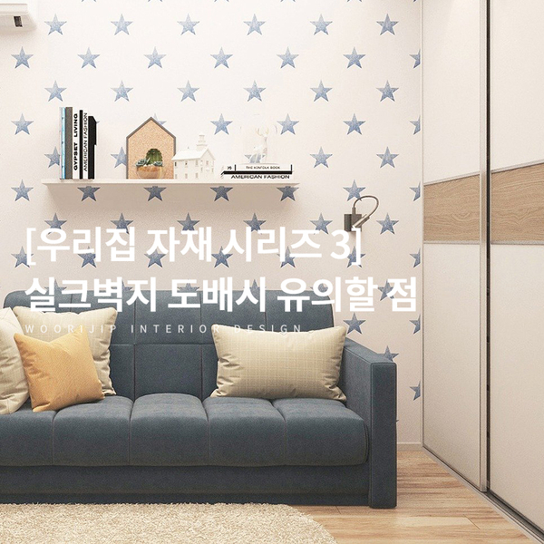  [우리집인테리어디자인 자재 3] 실크벽지도 친환경이 트렌드, 도배 시 꼭 알아야 할 것