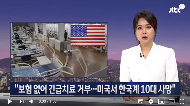 "보험 없어 긴급치료 거부…미국서 한국계 10대 사망" / JTBC 뉴스룸 "보험 없어 긴급치료 거부…미국서 한국계 10대 사망" / JTBC 뉴스룸