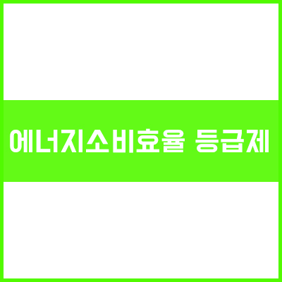 창세트 에너지소비효율 등급제