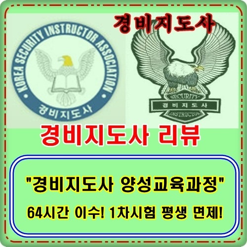 [경비지도사리뷰] 경비지도사시험1차평생면제 "경비지도사양성교육과정" 도전하세요!