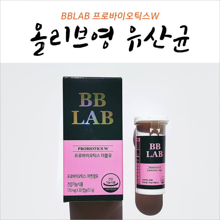  올리브영 유산균 나한테 딱이군