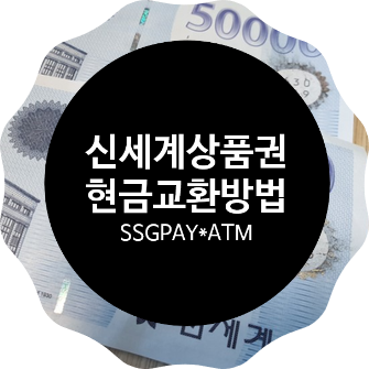 신세계상품권 현금화 SSGPAY와 편의점 ATM으로!
