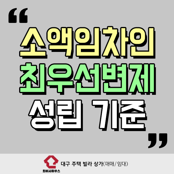  소액임차인 최우선변제 성립 기준은?