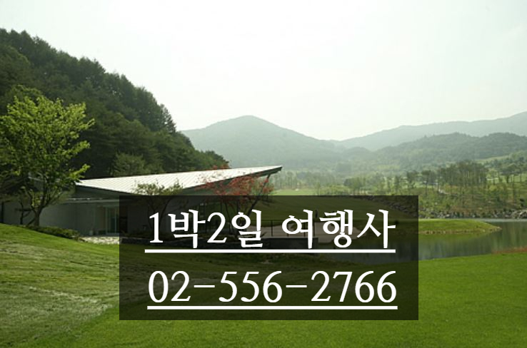  강원 횡성 웰리힐리cc 문막 오크밸리cc 1박2일 골프패키지 봄 4월~5월 가격 이벤트 특가 요금 파크리조트!