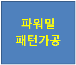  파워밀 배움터 '패턴 메이커 사용법'에 대해서 알아볼게요~
