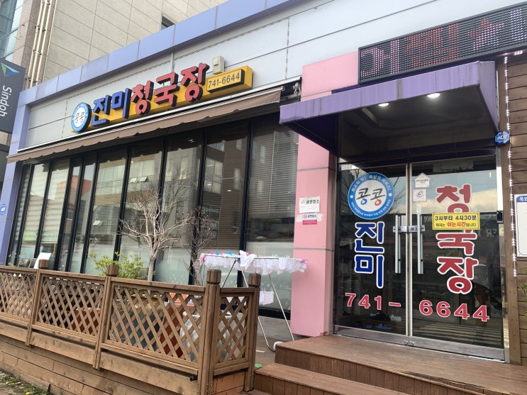  순천 조례 호수 공원 청국장 전문점 진미 청국장