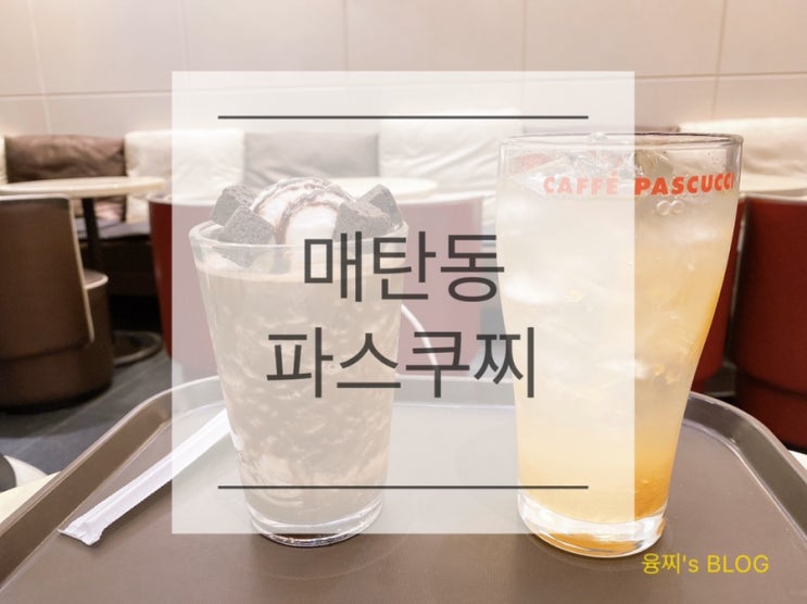  매탄동 카페 ) 삼성전자 중앙문 카페, 매탄동 파스쿠찌