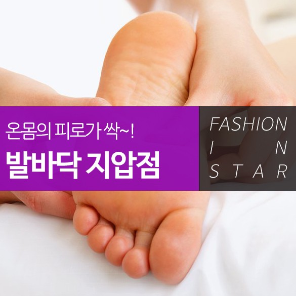  건강유지와 피로를 풀어주는 발바닥 지압점