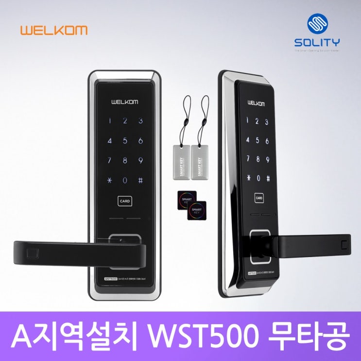  웰콤 무타공도어락 WST500카드키 4개 디지털도어락, A지역설치