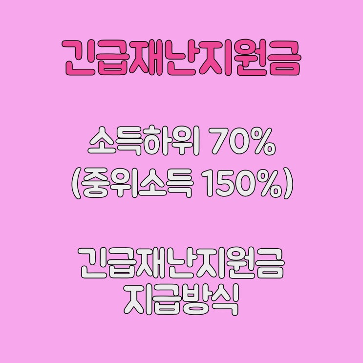  긴급재난지원금 지급대상, 소득하위 70% 기준