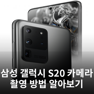  삼성 갤럭시 S20 카메라 촬영 (사용)방법 알아보기