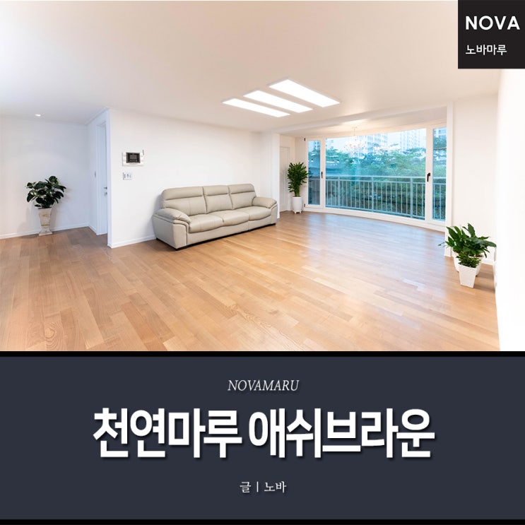 강서구 인테리어 업체 콩지빌라 시공사례 - 방학동 30평대 삼성래미안아파트 인테리어, 노바천연마루 애쉬브라운 강서구 인테리어 업체 콩지빌라 시공사례 - 방학동 30평대 삼성래미안아파트 인테리어, 노바천연마루 애쉬브라운