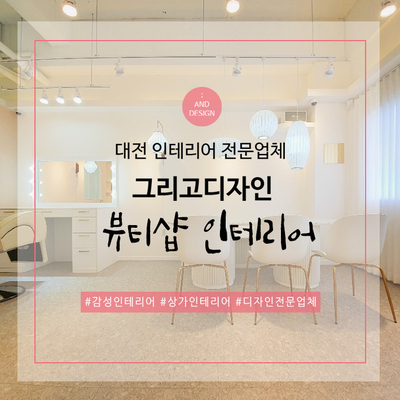  [ 뷰티샵 | 네일샵 ] 대전 작은평수 인테리어 그리고디자인