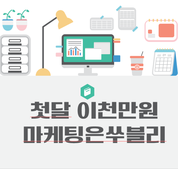  홍보아이템 한가득 안고 오늘도 81만원 애드펌킨쑤블리