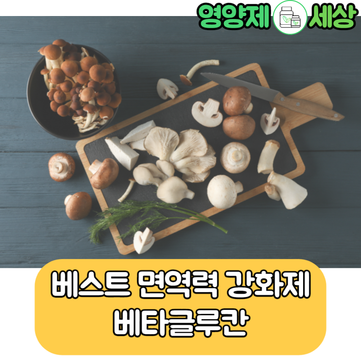  베스트 면역력 강화 영양제, 베타글루칸