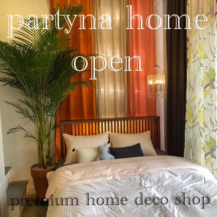  [partyna home open /일산커튼]