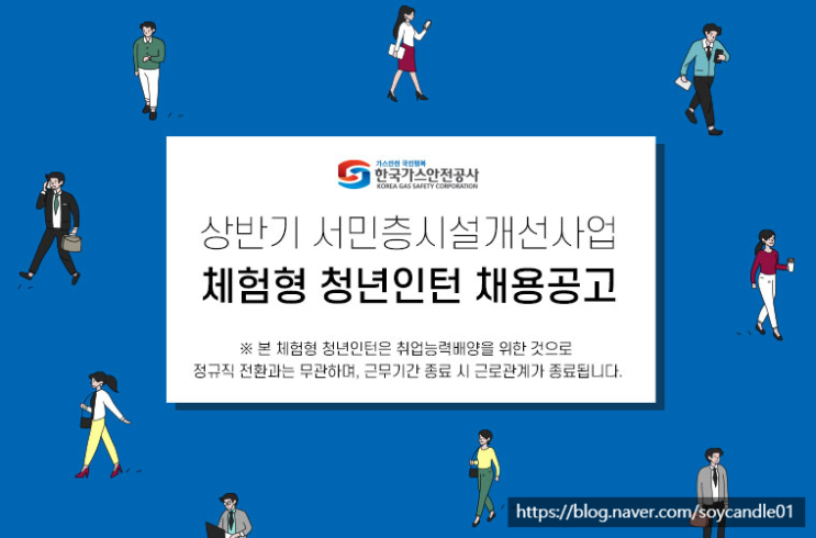  [채용][한국가스안전공사] 체험형 청년인턴 채용공고(상반기 서민층시설개선사업)
