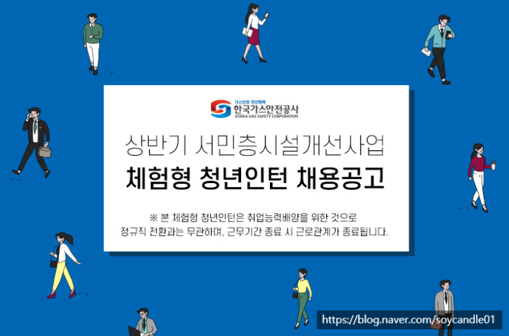 [채용][한국가스안전공사] 체험형 청년인턴 채용공고(상반기 서민층시설개선사업)