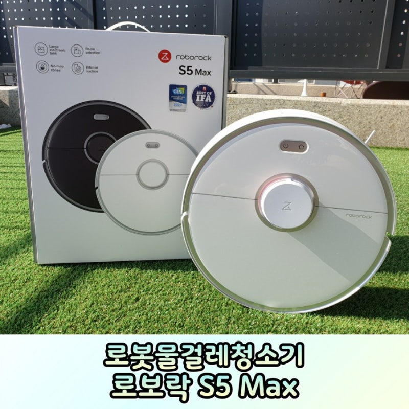 로봇물걸레청소기 로보락S5MAX 개봉기