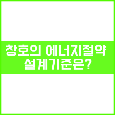 창호의 에너지절약 설계기준 창호의 에너지절약 설계기준