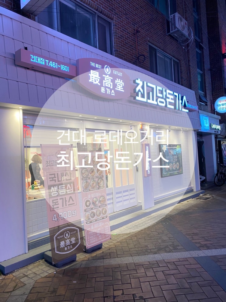  건대로데오거리 ; 가성비 갑 돈가스전문점 ; 최고당돈가스