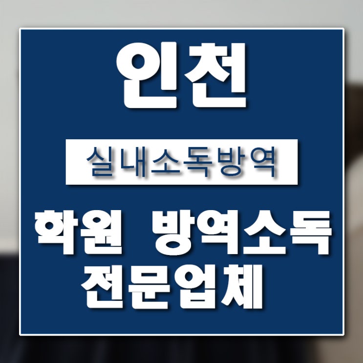  연수구 소독 방역 업체 버그헌터119인천센터 입니다.