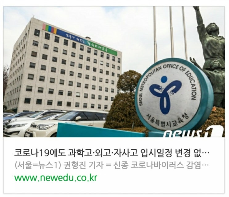  코로나19에도 과학고·외고·자사고 입시일정 변경 없어