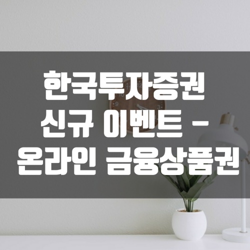  한국투자증권 신규 이벤트 - 온라인 금융상품권 출시 기념 10% 할인