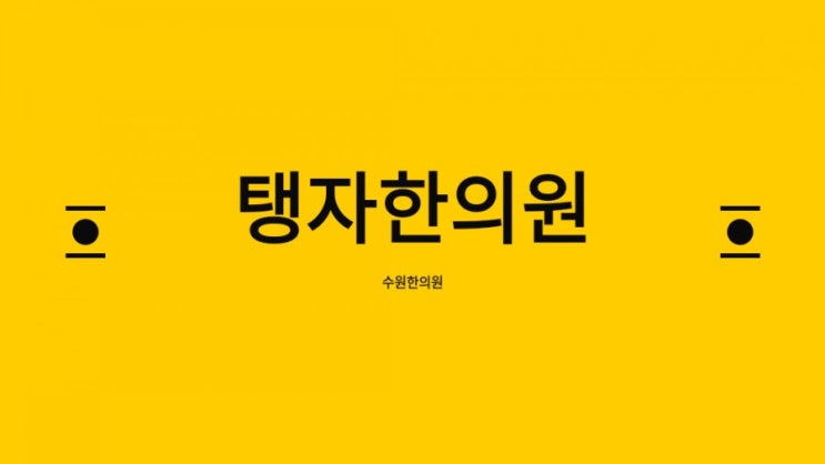  탱자한의원 수원한의원 한의학이란?