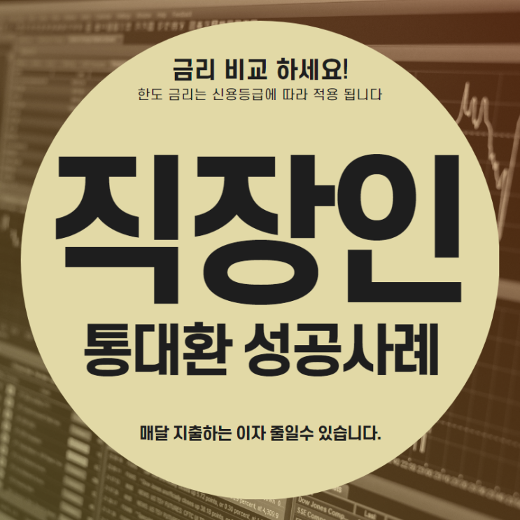 통대환성공 체크하고 알아야 할 필수 요소