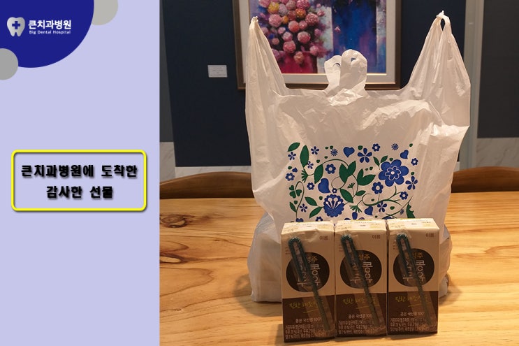  환자선물 가져다 주신 두유 잘 마셨습니다.