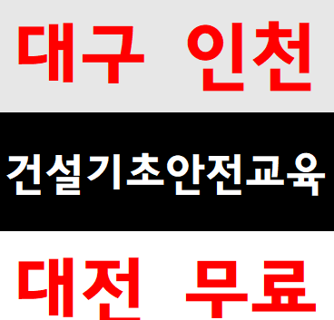  기초생활수급자 장애인 건설기초안전교육 무료