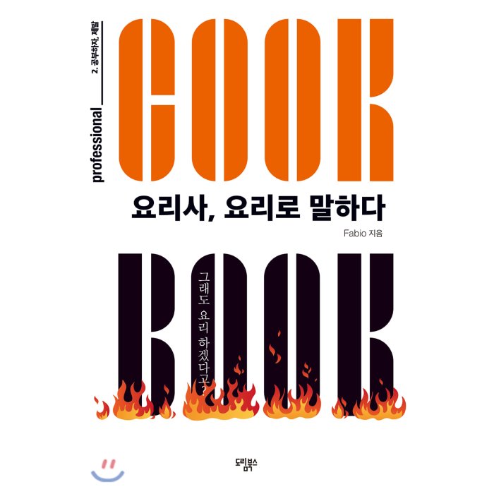 요리사 요리로 말하다 : 그래도 요리 하겠다고?, 도림북스 추천해요 요리사 요리로 말하다 : 그래도 요리 하겠다고?, 도림북스 추천해요