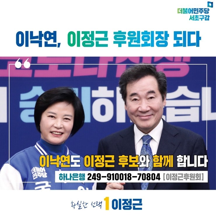 [이정근 캠프]이낙연, 이정근 후원회장 되다