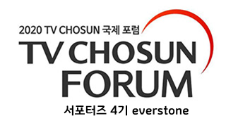  TV조선 국제포럼 서포터즈 후기