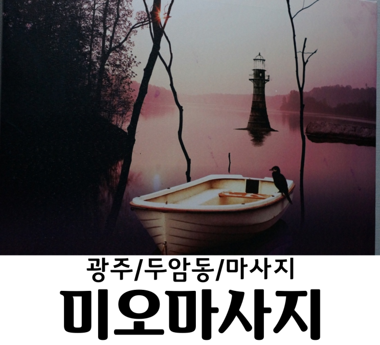  광주 두암동 미오마사지 타이마사지 아로마마사지 허브볼마사지 피로가 싹!!