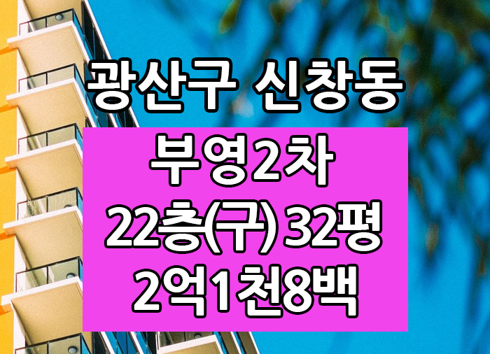  Top! 광주광역시 신창동아파트 신창부영2차 매매 "광주탑부동산"