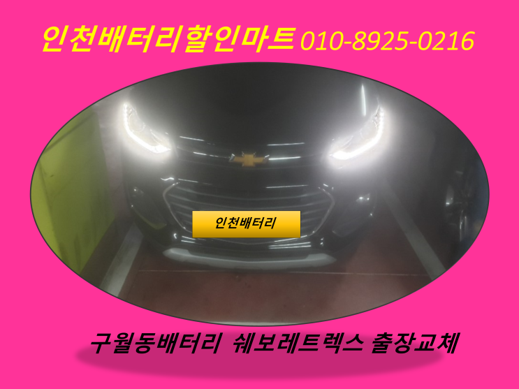 구월동배터리 트렉스밧데리 출장교체