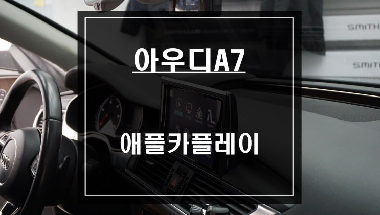  아우디A6차량 순정 버튼으로 스마트폰과 연동해서 컨트롤 할 수 있는 애플카플레이 튜닝 작업.