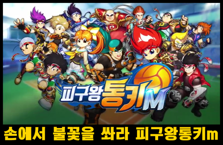  추억의 대히트 애니 RPG 피구왕통키m 출시