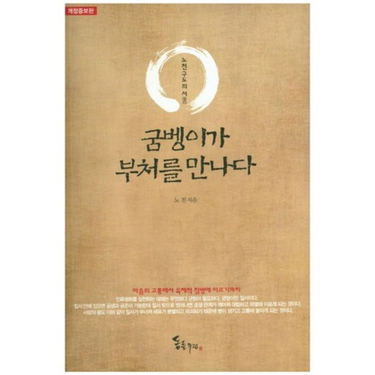 (로켓배송)굼벵이가 부처를 만나다(개정증보판):노천구도의 서, 동틀무렵 추천해요 (로켓배송)굼벵이가 부처를 만나다(개정증보판):노천구도의 서, 동틀무렵 추천해요