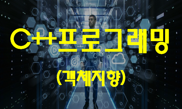  C++프로그래밍언어 객체지향 여기서 제대로 배우자!