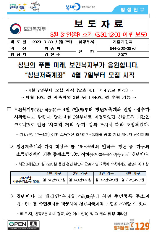  청년저축계좌 월10만원 저축하면 3년후 목돈수령가능해요.(보건복지부)